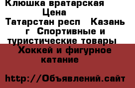 Клюшка вратарская Warrior › Цена ­ 2 000 - Татарстан респ., Казань г. Спортивные и туристические товары » Хоккей и фигурное катание   